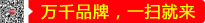 萬(wàn)千品牌，一掃就來(lái)