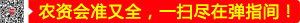 農(nóng)資會(huì)準(zhǔn)又全，一掃盡在彈指間