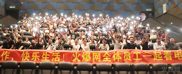與愛同行,雙喜臨門!火爆網(wǎng)發(fā)放中秋禮品并包場(chǎng)邀請(qǐng)200名員工看電影!