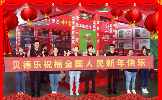 轉(zhuǎn)眼繁忙的2017已過去,在這一年,感謝廣大經(jīng)銷商對億畝田作物保護(hù)有限公司一如既往的信任和支持,這是我們寶貴的財(cái)富和您給予我們珍貴的禮物。在新的一年即將到來之際,貝德樂恭祝全國人民新年快樂、年年有余 !