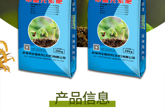 生物有機(jī)中量元素肥-好施特_02