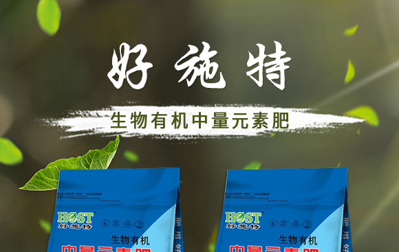 生物有機(jī)中量元素肥-好施特_01