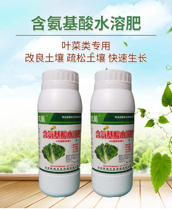葉菜類(lèi)專(zhuān)用含氨基酸水溶肥料-新超_01