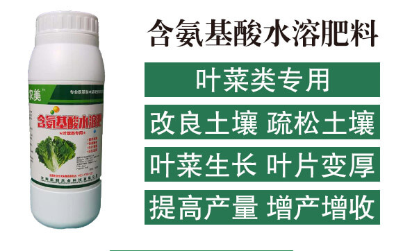 葉菜類(lèi)專(zhuān)用含氨基酸水溶肥料-新超_02