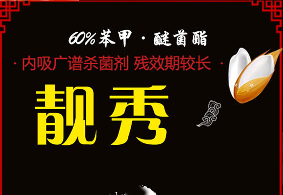 60%苯甲·醚菌酯-靚秀-神龍農業(yè)_01