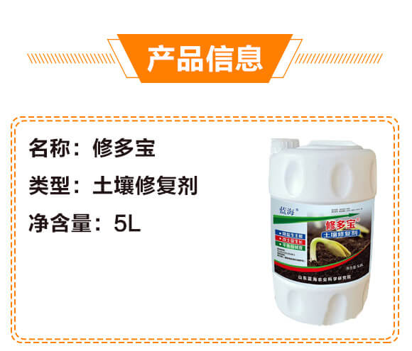土壤修復(fù)劑-修多寶(5L)-藍海_03