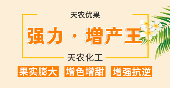 強(qiáng)力·生根王-天農(nóng)康優(yōu)貝-天農(nóng)化工_01