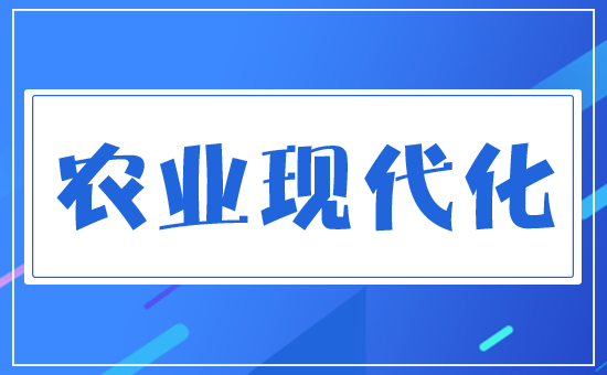 農業(yè)現代化