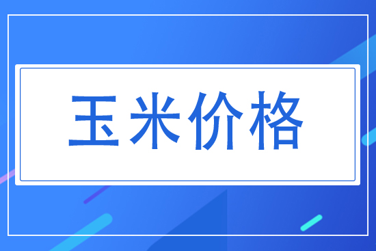 今日國(guó)內(nèi)玉米價(jià)格走勢(shì)2021.7.26
