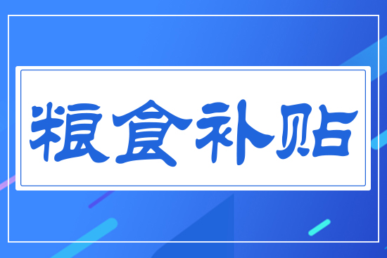 補貼