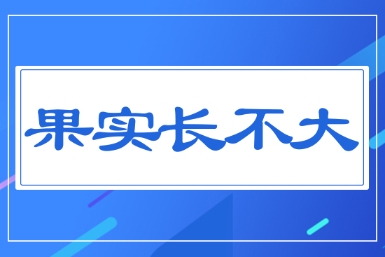 果實長不大
