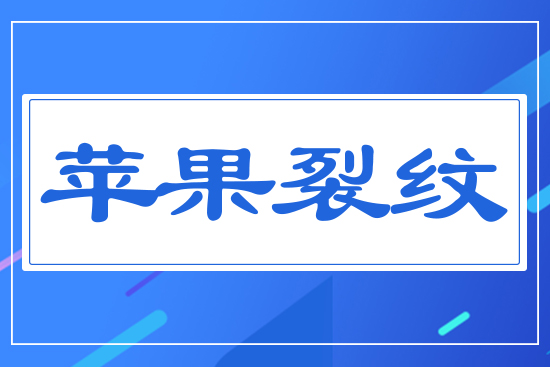 蘋(píng)果裂紋