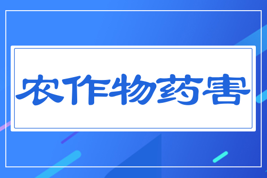農作物藥害