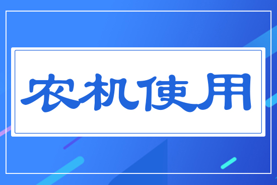 農(nóng)機使用