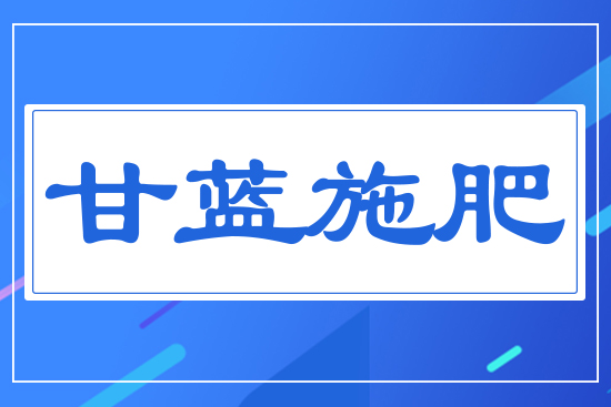 甘藍(lán)施肥