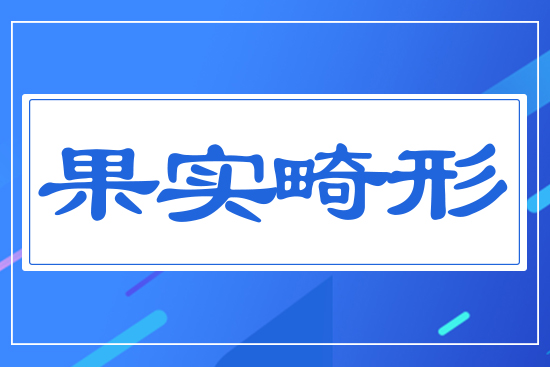 果實(shí)畸形