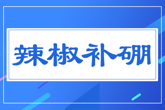 辣椒補硼