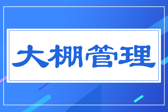大棚管理