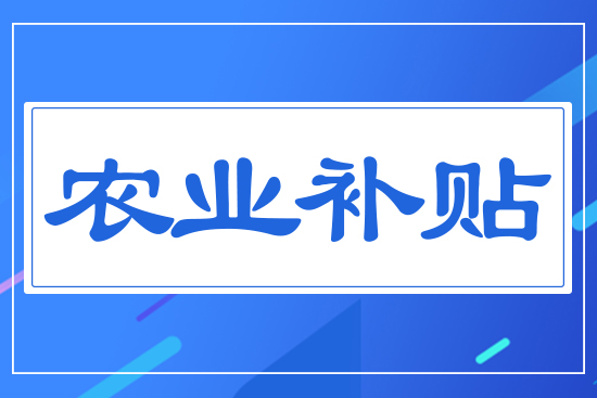農業(yè)補貼