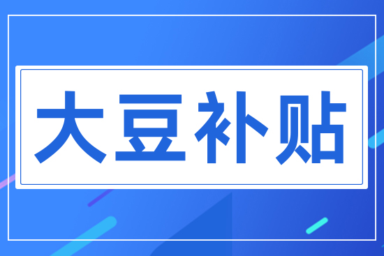 大豆補貼