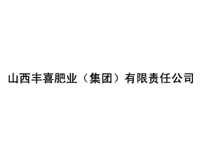 山西豐喜肥業(yè)（集團）有限責(zé)任公司