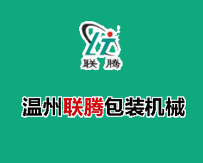 溫州聯(lián)騰包裝機械有限公司