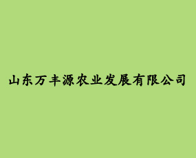 山東萬(wàn)豐源農(nóng)業(yè)發(fā)展有限公司