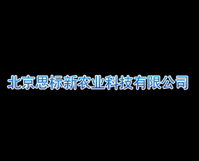 北京思標新農(nóng)業(yè)科技有限公司