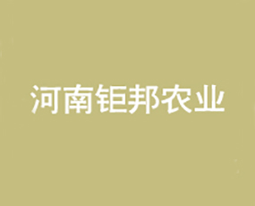 河南鉅邦農業(yè)科技有限公司