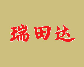 河南瑞田達農業(yè)科技有限公司