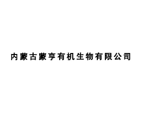 內蒙古蒙亨有機生物有限公司