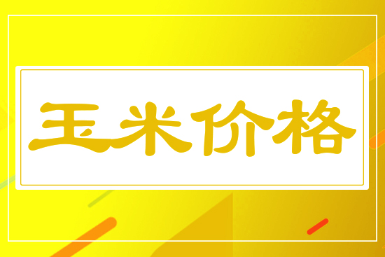玉米小幅下行，5月19日國(guó)內(nèi)玉米價(jià)格行情參考