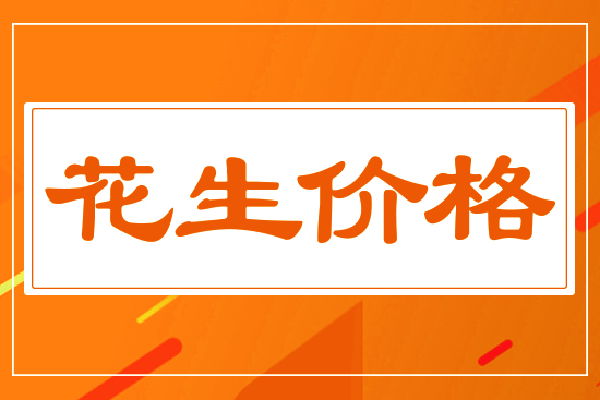 花生價(jià)格能否再創(chuàng)新高，5月27花生價(jià)格行情分析