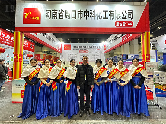 周口市中科化工在第21屆中原農(nóng)資雙交會(huì)大放異彩！