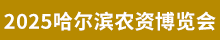 2025哈爾濱農(nóng)資會(huì)