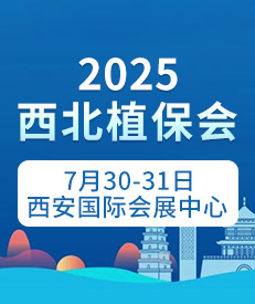 2025西北植保會(huì)